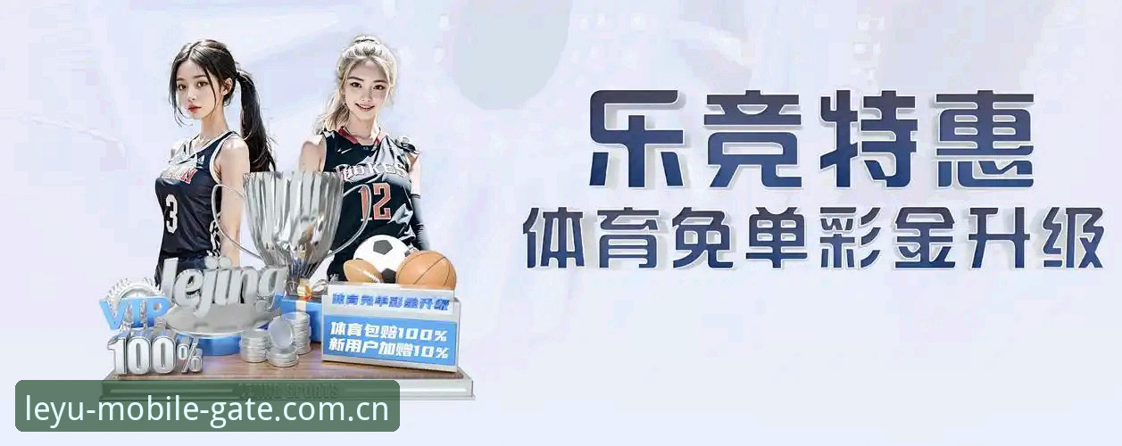 乐鱼竞技平台注册 vs 传统体育APP注册：哪个更值得选择？