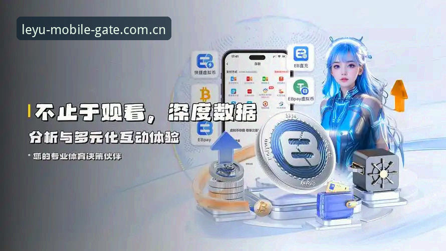 数字体育产业新动向：乐鱼leyu体育平台引领移动端竞技体验升级
